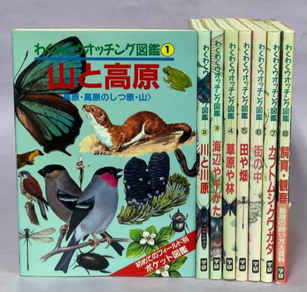 中古】 わくわくウオッチング図鑑 6/Gakken 中古