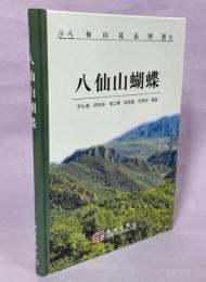 八仙山蝴蝶