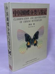 中国蝴蝶分類与鑑定
