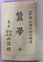 蚕学