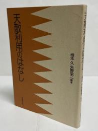 天敵利用のはなし