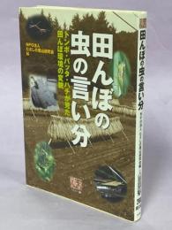 田んぼの虫の言い分 : トンボ・バッタ・ハチが見た田んぼ環境の変貌