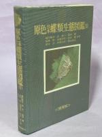 原色日本蝶類生態図鑑