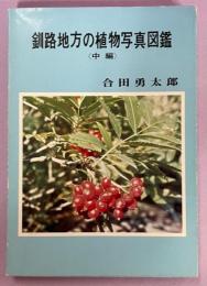 釧路地方の植物写真図鑑