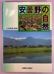安曇野の自然