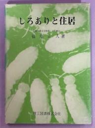 しろありと住居