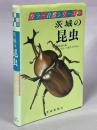 茨城の昆虫 ＜カラー自然シリーズ＞