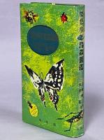 原色少年昆虫図鑑