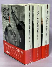 ゴダール全評論・全発言 全3冊 ゴダール全評論・全発言(ジャン=リュック・ゴダール 著 ; アラン