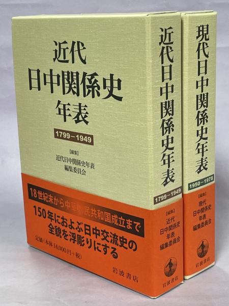 近代日中関係史年表 １７９９‐１９４９／近代日中関係史年表編集委員会(編者)