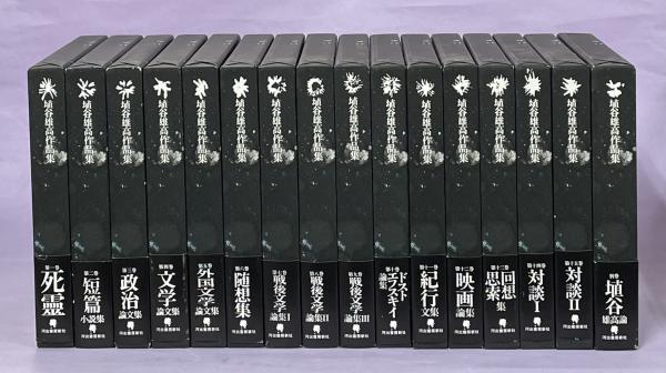 埴谷雄高作品集 全16冊(全15巻・別巻1)＋死霊Ⅱ・Ⅲ(4～6・7～9章