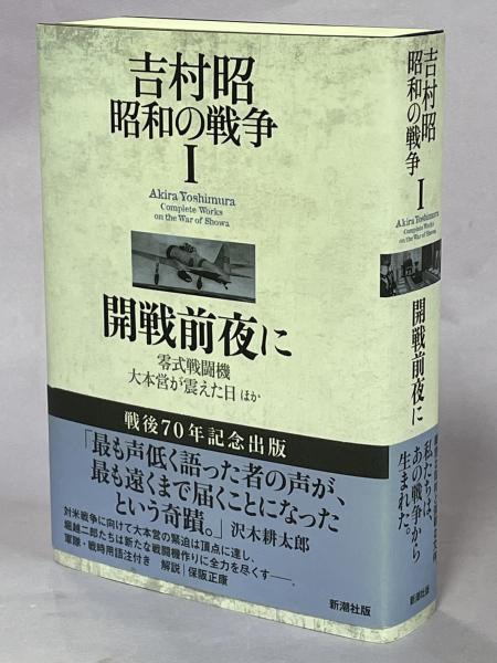 吉村昭昭和の戦争(吉村昭 著) / 南陽堂書店 / 古本、中古本、古書籍の