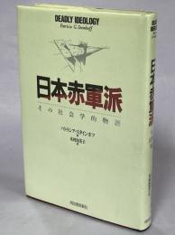 日本赤軍派 : その社会学的物語