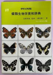 蝶類生物学英和辞典