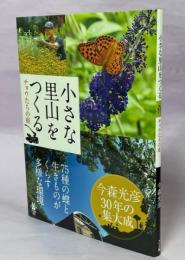 小さな里山をつくる : チョウたちの庭