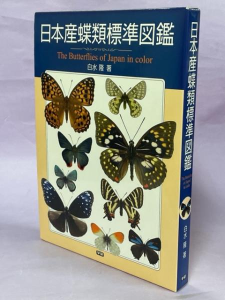 日本産蝶類標準図鑑    白水隆   学研　蝶　図鑑