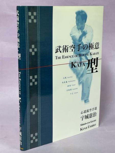 武術空手の極意・型(宇城憲治 著 ; Ikuo Kimura, Stanley A
