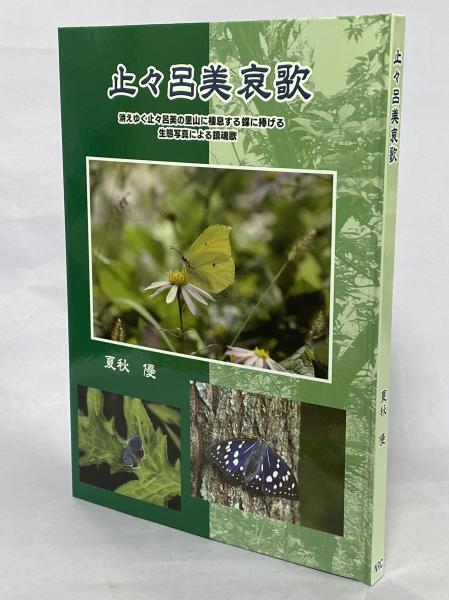 関東甲信越の蝶 採集・観察マップ Vol.29