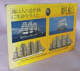 帆船 : 海は人の造形物に生命を与えた