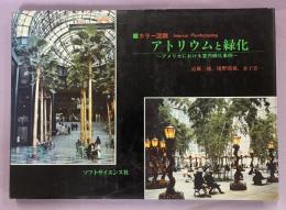 アトリウムと緑化 : アメリカにおける室内緑化事例 カラー図説