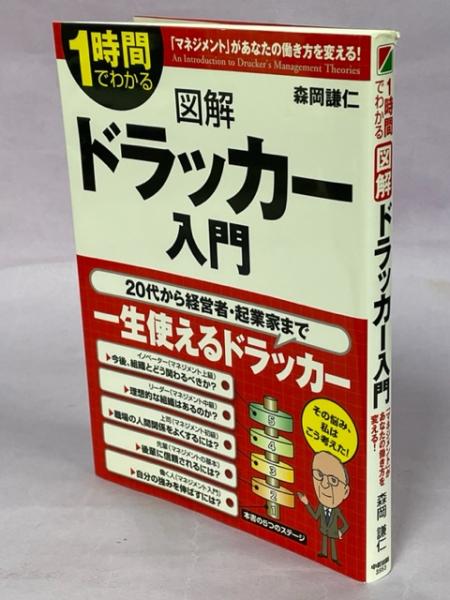 図解ドラッカー入門 1時間でわかる 森岡謙仁 著 南陽堂書店 古本 中古本 古書籍の通販は 日本の古本屋 日本の古本屋