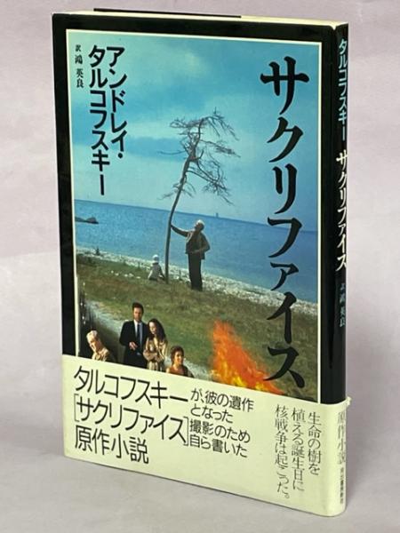 タルコフスキー映画 永遠への郷愁/馬場広信(著者)