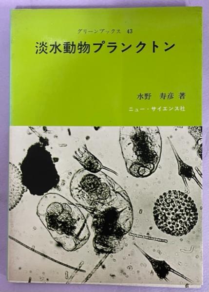 淡水動物プランクトン(水野寿彦 著) / 南陽堂書店 / 古本、中古本、古 