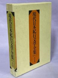 現代日本紀行文学全集