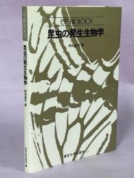 昆虫の発生生物学