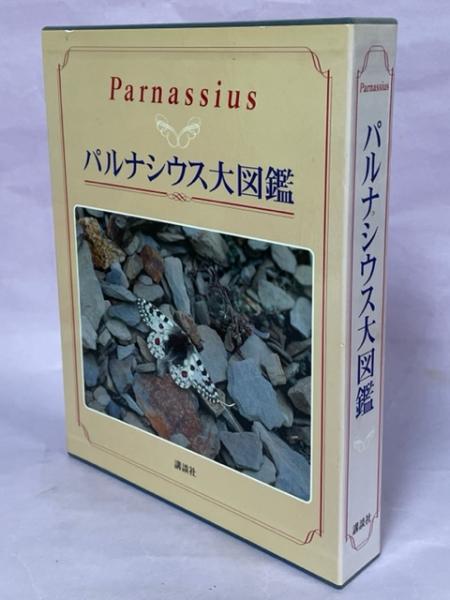パルナシウス大図鑑