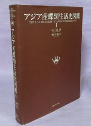 アジア産蝶類生活史図鑑