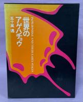 世界のアゲハチョウ