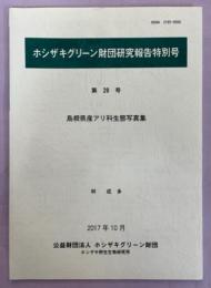 島根県産アリ科生態写真集