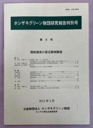 隠岐諸島の節足動物調査