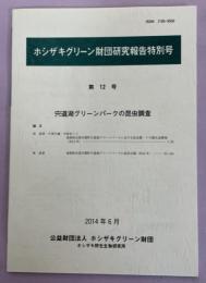 宍道湖グリーンパークの昆虫調査