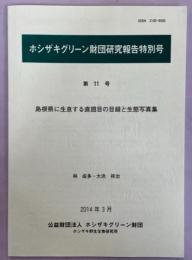 島根県に生息する直翅目の目録と生態写真集