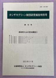 鳥取県大山の昆虫調査Ⅱ