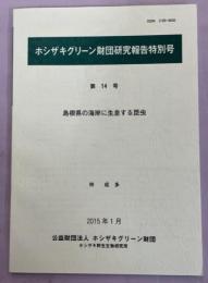 島根県の海岸に生息する昆虫