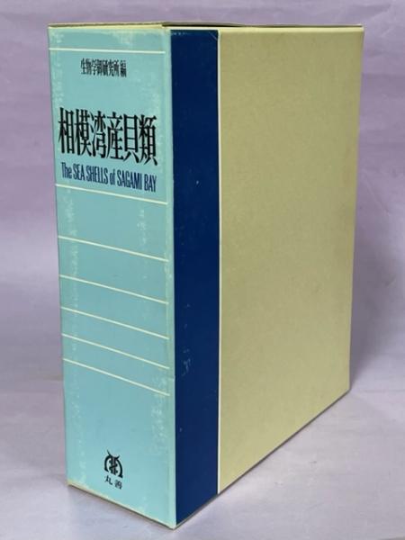 相模湾産貝類(生物学御研究所 編) / 南陽堂書店 / 古本、中古本