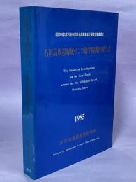 石垣島周辺海域サンゴ礁学術調査報告書