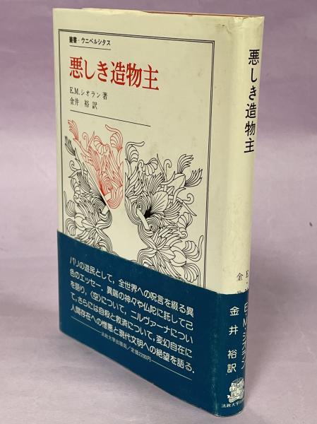 シオラン『悪しき造物主』初版 限り