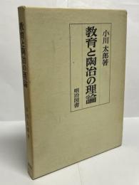 教育と陶冶の理論