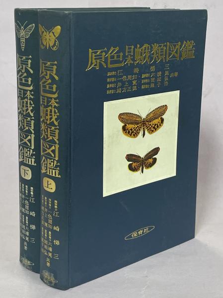 原色日本蛾類図鑑　上下セット 原色日本蛾類図鑑 上下揃(江崎悌三ほか) / 古本、中古本、古書籍の通販