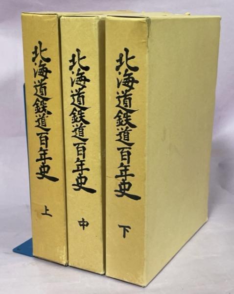 新発売 北海道鉄道百年史 上巻 中巻 下巻3冊セット 趣味/スポーツ/実用