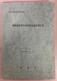 釧路湿原保全対策緊急調査報告書