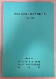 阿寒川水系総合調査中間報告書