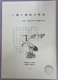 十勝と釧路の野鳥 : 十勝・釧路地方鳥類目録