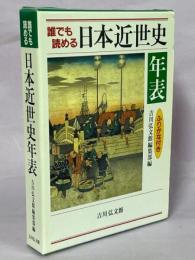 誰でも読める日本近世史年表 : ふりがな付き