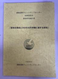 釧路国際ウェットランドセンター技術委員会調査研究報告書「湿地生態系にかかわる外来種に関する研究」