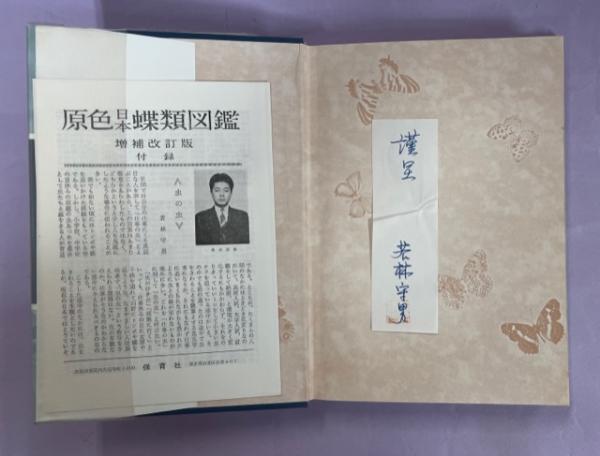 原色日本蝶類図鑑(横山光夫 著 若林守男・増訂) / 古本、中古本